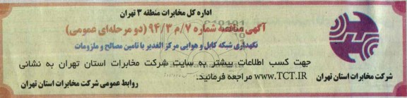 آگهی مناقصه عمومی , مناقصه نگهداری شبکه کابل و هوایی مرکز الغدیر با تامین مصالح و ملزومات 