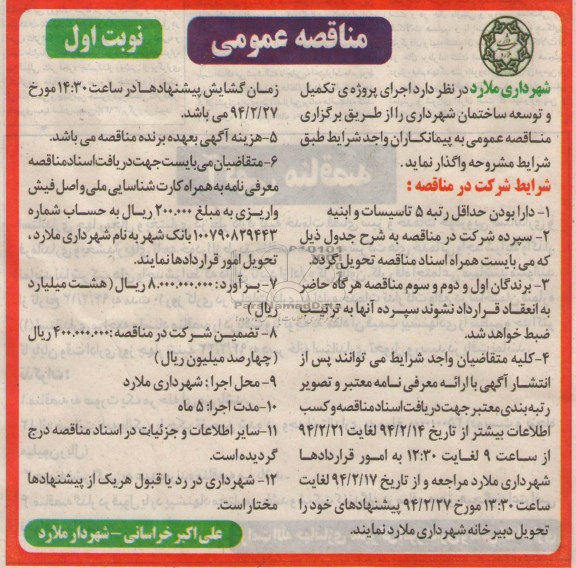 آگهی مناقصه عمومی  ,مناقصه اجرای پروژه ی تکمیل و توسعه ساختمان شهرداری 