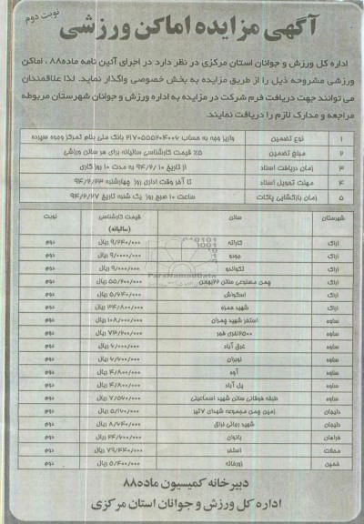 آگهی مزایده,مزایده اماکن ورزشی