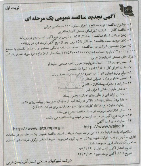 تجدید مناقصه , مناقصه تهیه مصالح و اجرای مخزن 100 متر مکعبی هوایی 