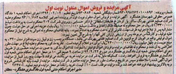آگهی مزایده فروش اموال منقول ,مزایده دستگاه برچسب زن و لیبل زن