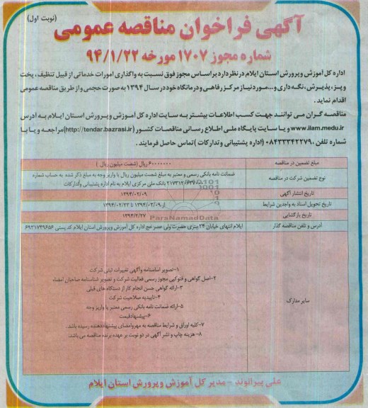 آگهی فراخوان مناقصه عمومی, مناقصه واگذاری امورات خدماتی از قبیل تنظیف ، پخت و پز