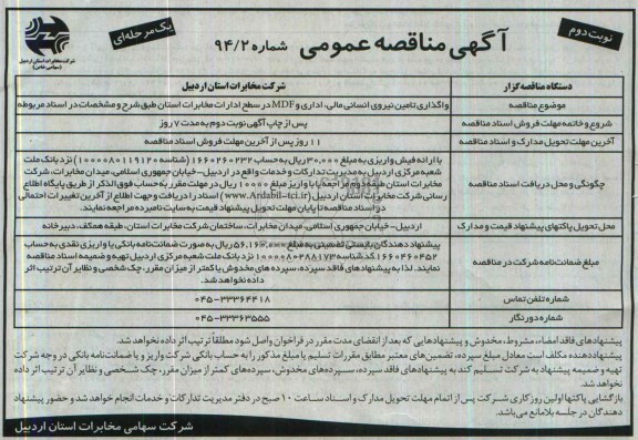 آگهی مناقصه ,آگهی مناقصه عمومی یک مرحله‌ای واگذاری تامین نیروی انسانی مالی , اداری 