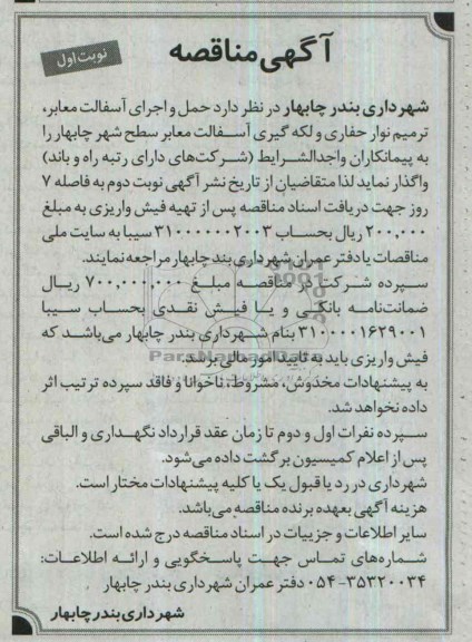 آگهی مناقصه , مناقصه حمل و اجرای آسفالت معابر ، ترمیم نوار حفاری...