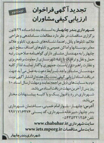 تجدید آگهی فراخوان ارزیابی کیفی مشاوران , مناقصه مطالعات ساماندهی و طراحی علائم ، تابلوها و پانل راهنما ، نشانه های شهری ...