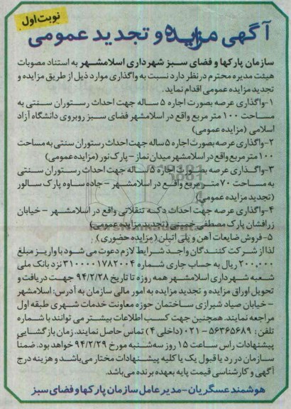 آگهی مزایده و تجدید مزایده عمومی,تجدید مزایده رستوران سنتی