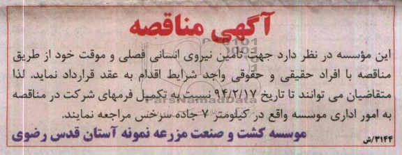 مناقصه , مناقصه جهت تامین نیروی امسانی فصلی و موقت 