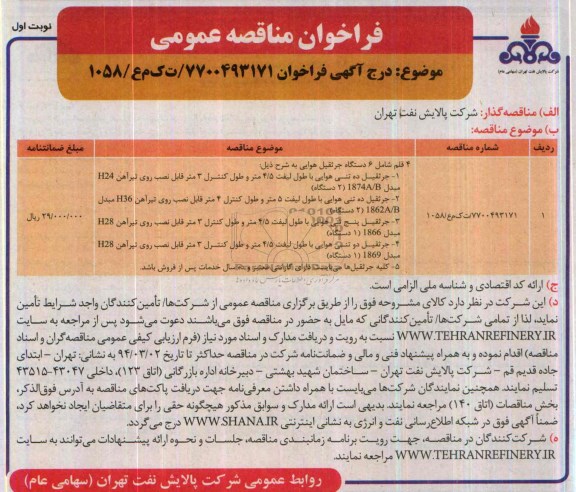 فراخوان مناقصه عمومی,مناقصه 4 قلم شامل 6 دستگاه جرثقیل هوایی