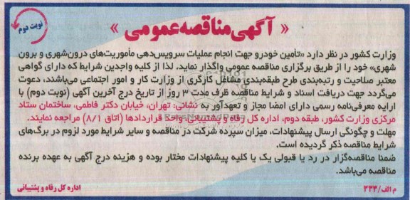 آگهی مناقصه عمومی , مناقصه تامین خودرو جهت انجام عملیات سرویس دهی ماموریتهای درون شهری و برون شهری 