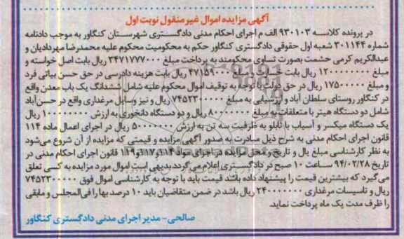 مزایده اموال غیرمنقول , مزایده اموال غیرمنقول ششدانگ یک باب معدن و نیز وسایل مرغداری