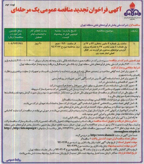 تجدید فراخوان مناقصه عمومی یک مرحله ای , تجدید فراخوان مناقصه عمومی یک مرحله ای ساخت پل شماره 3 مابین مخازن