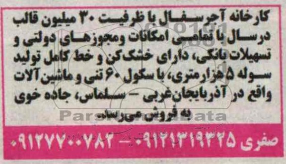 مزایده , مزایده کارخانه آجر سفال با ظرفیت 30 میلیون قالب در سال با تمامی امکانات و مجوزهای دولتی