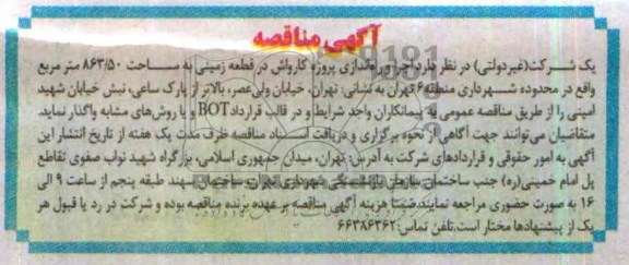 آگهی مناقصه, مناقصه اجرا و راه اندازی پروژه کارواش 
