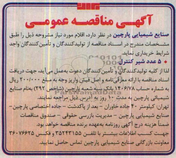 مناقصه , مناقصه 5 عدد شیر کنترل