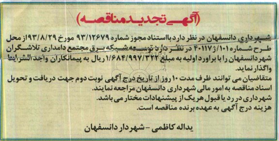 تجدید مناقصه , تجدید مناقصه توسعه شبکه برق مجتمع دامداری