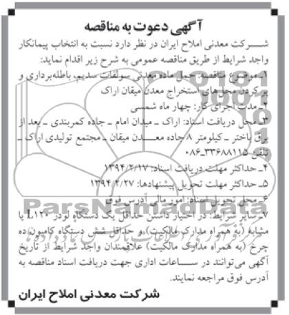 آگهی دعوت به مناقصه , مناقصه حمل ماده معدنی سولفات سدیم 