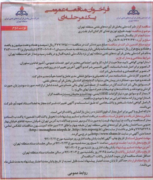 فراخوان , فراخوان تهیه ، طبخ و توزیع غذای کارکنان انبار نفت 