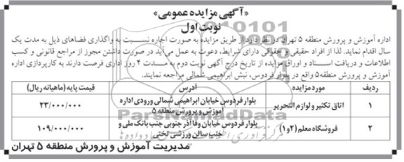 آگهی مزایده عمومی,مزایده اتاق تکثیر و لوازم التحریر