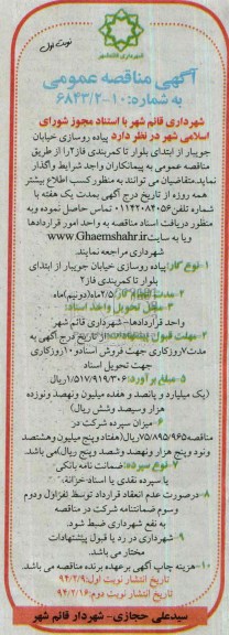 آگهی مناقصه عمومی, مناقصه پیاده روسازی خیابان  