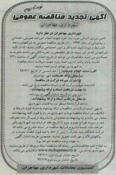 آگهی تجدید مناقصه عمومی , مناقصه انجام امورات عمومی خدماتی