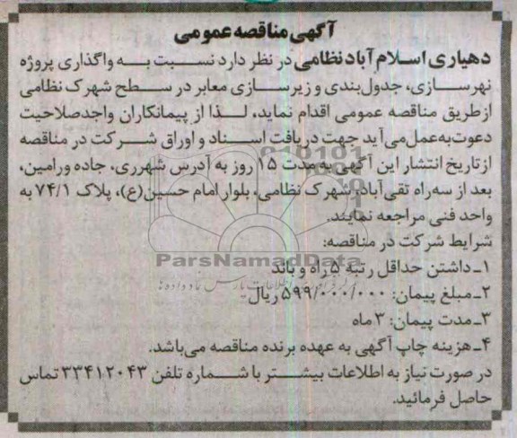 آگهی مناقصه عمومی, مناقصه واگذاری پروژه نهرسازی، جدول بندی و زیرسازی معابر  