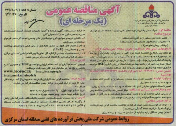 آگهی مناقصه عمومی, مناقصه تعمیرات د اخلی رستوران و آشپزخانه 