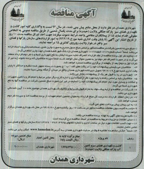 مناقصه , مناقصه  کاشت و نگهداری فضای سبز و تامین آب پارک جنگلی 
