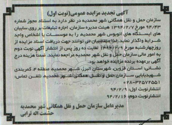 آگهی تجدید مزایده عمومی,تجدید مزایده اجاره تبلیغات بر روی سایه بان های