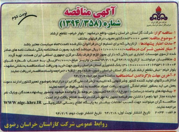 آگهی مناقصه,مناقصه تعمیر 30000 عدد کنتور معیوب در ظرفیتهای مختلف 