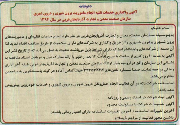 آگهی مناقصه , مناقصه واگذاری خدمات نقلیه انجام ماموریتهای برون شهری و درون شهری 