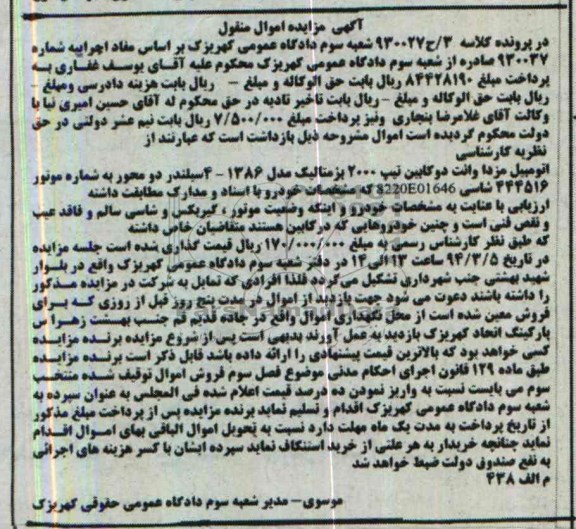 آگهی مزایده اموال منقول ,مزایده اتومبیل مزدا وانت دو کابین