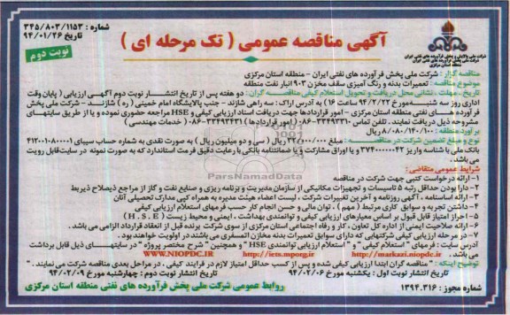 آگهی مناقصه عمومی تک مرحله ای,مناقصه تعمیرات بدنه و رنگ آمیزی سقف مخزن