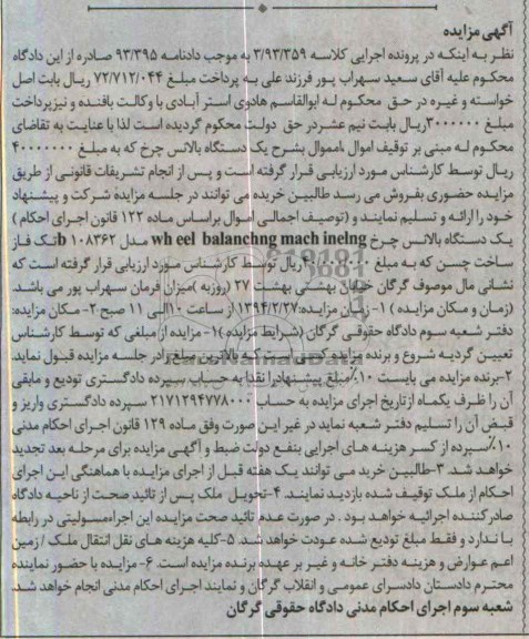 آگهی مزایده, مزایده یک دستگاه بالانس چرخ 