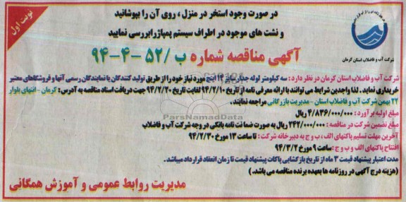 مناقصه , مناقصه سه کیلومتر لوله جدار سایز 14 اینچ 