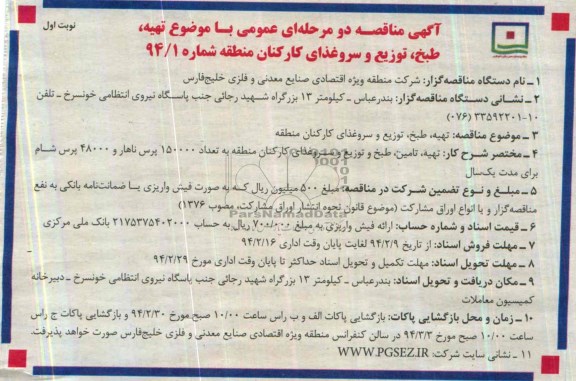 مناقصه , مناقصه تهیه ، طبخ ، توزیع و سروغذای کارکنان منطقه 