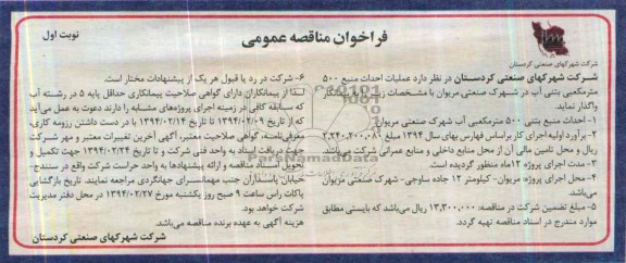 فراخوان مناقصه عمومی , مناقصه عملیات احداث منبع 500 مترمکعبی بتنی آب 