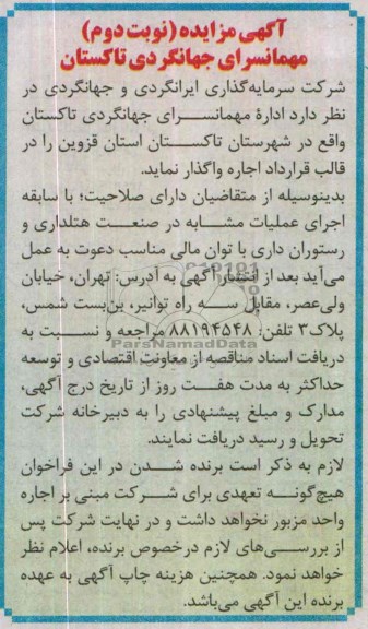 اگهی مزایده ,مزایده مهمانسرای جهانگردی