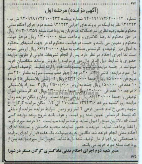مزایده , مزایده کاشی 40 در 40 درجه چهارصد و بیست متر