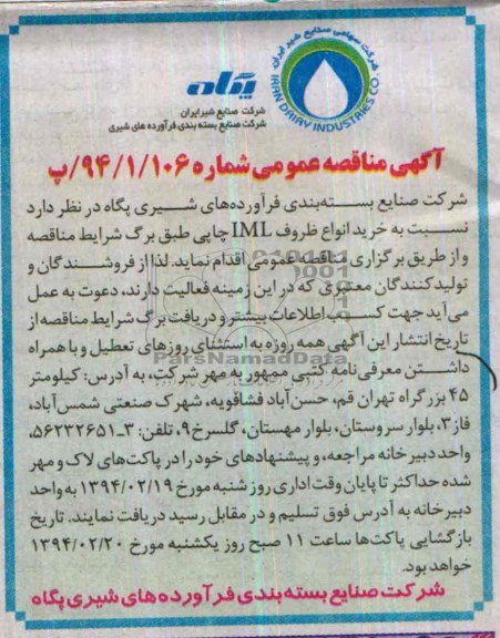 آگهی مناقصه عمومی , مناقصه خرید انواع ظروف IML چاپی