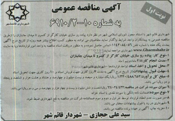 آگهی مناقصه عمومی, مناقصه پیاده روسازی خیابان کارگر 