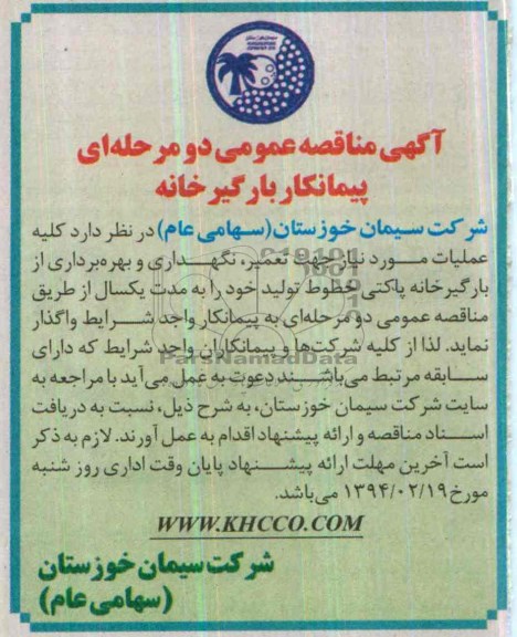 آگهی مناقصه عمومی , مناقصه پیمانکار بارگیرخانه 