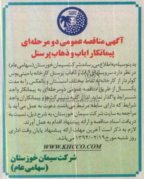 آگهی مناقصه عمومی دو مرحله ای , مناقصه سرویسهای ایاب و ذهاب پرسنل کارخانه با مینی بوس کولردار 