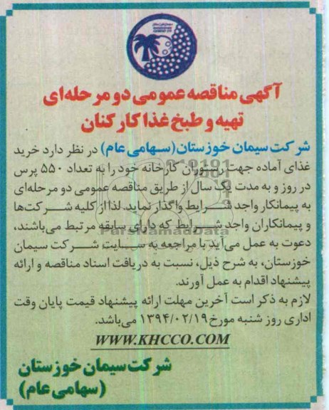آگهی مناقصه عمومی , مناقصه خرید غذای آماده جهت رستوران