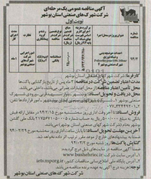 آگهی مناقصه عمومی یک مرحله ای , مناقصه احداث حوضچه بتنی و شبکه توزیع polyethjena100.16bar...