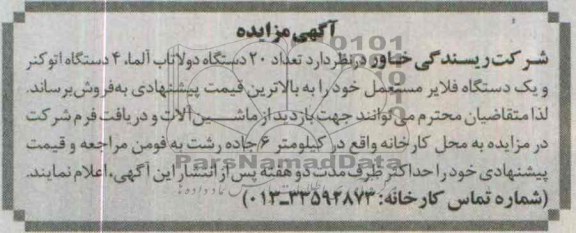 آگهی مزایده,مزایده تعداد 20 دستگاه دولاتاب آلما، 