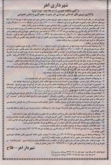 آگهی مناقصه عمومی , مناقصه واگذاری نیروهای خدماتی 