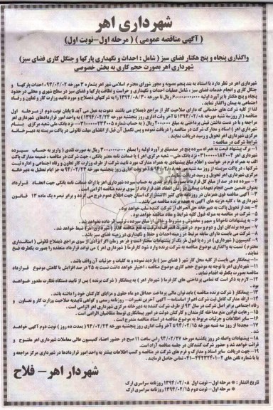 آگهی مناقصه مرحله اول , مناقصه احداث پارکها و جنگل کاری و انجام خدمات فضای سبز