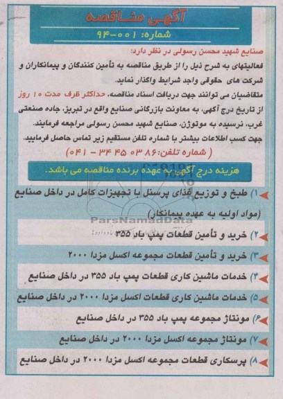 آگهی مناقصه , مناقصه طبخ و توزیع غذای پرسنل با تجهیزات کامل در داخل صنایع ...