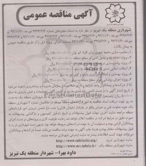 آگهی مناقصه عمومی , مناقصه مناسب سازی محیط شهری برای افراد کم توان...