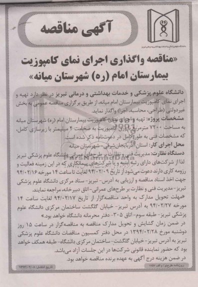 مناقصه  ,مناقصه اجرای نمای کامپوزیت بیمارستان امام (ره)